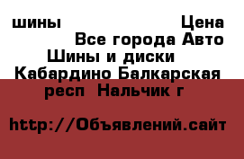 шины Matador Variant › Цена ­ 4 000 - Все города Авто » Шины и диски   . Кабардино-Балкарская респ.,Нальчик г.